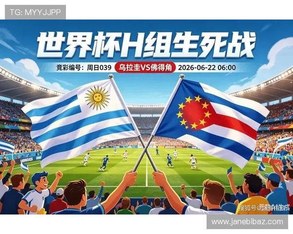 乌拉圭佛得角世界杯赛前战术分析与比赛预测,关注双方阵容变化与战术布局 乌拉圭佛得角世界杯赛前战术分析与比赛预测,关注双方阵容变化与战术布局